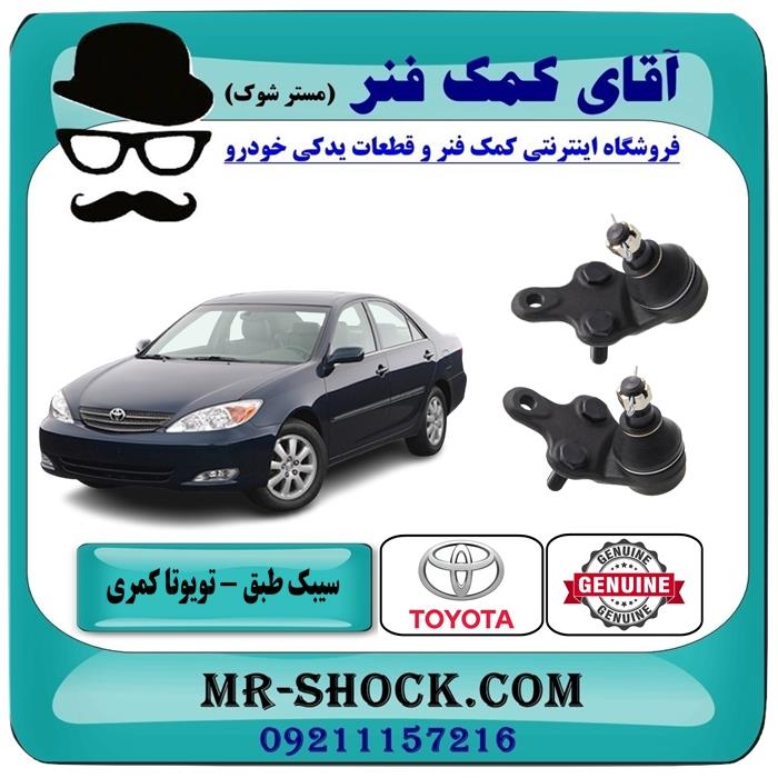 سیبک طبق تویوتا کمری 2006-2005 برند اصلی تویوتا جنیون